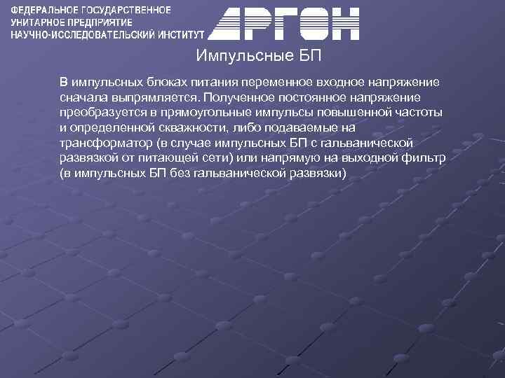 Импульсные БП В импульсных блоках питания переменное входное напряжение сначала выпрямляется. Полученное постоянное напряжение