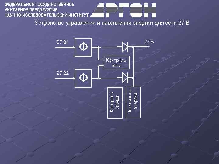 Устройство управления и накопления энергии для сети 27 В 1 27 В Ф Контроль
