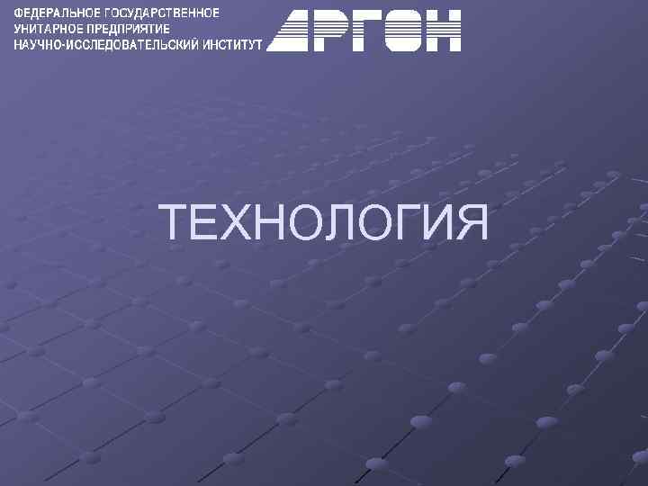 ТЕХНОЛОГИЯ 