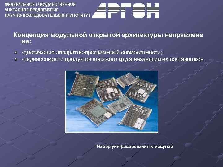 Концепция модульной открытой архитектуры направлена на: -достижение аппаратно-программной совместимости; -переносимости продуктов широкого круга независимых