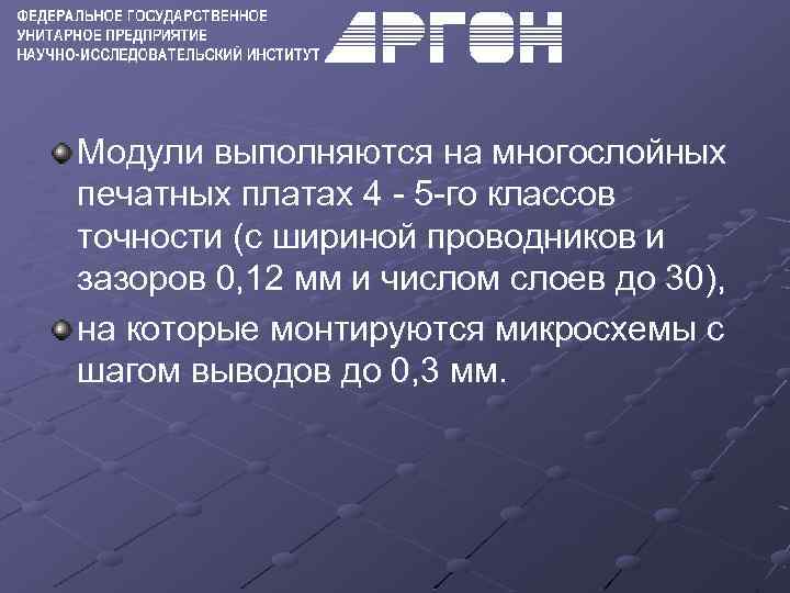 Модули выполняются на многослойных печатных платах 4 - 5 -го классов точности (с шириной