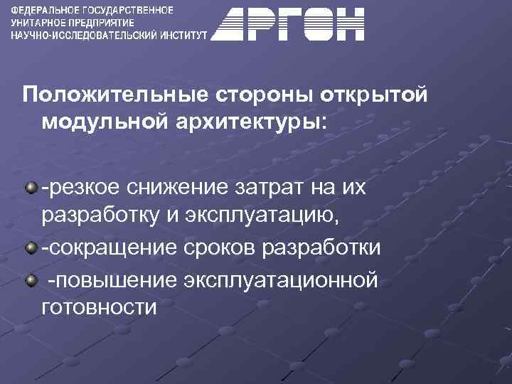 Положительные стороны открытой модульной архитектуры: -резкое снижение затрат на их разработку и эксплуатацию, -сокращение