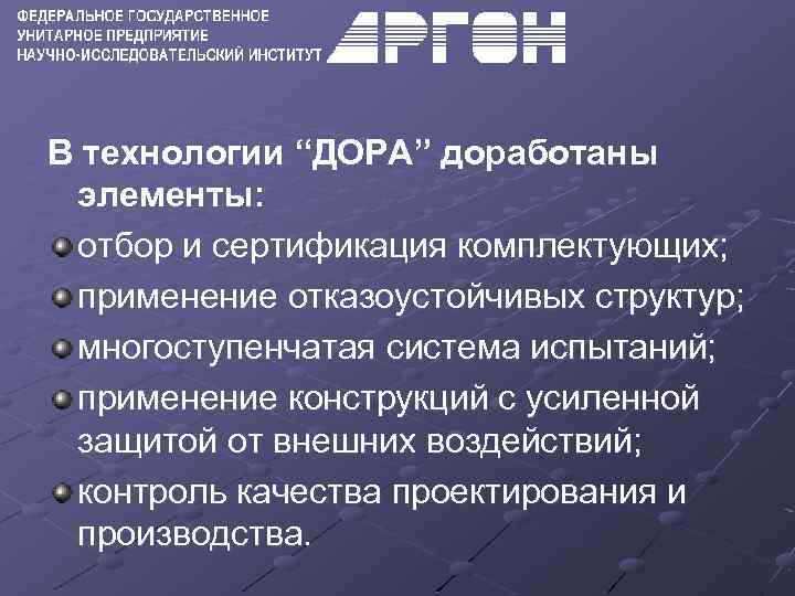 В технологии “ДОРА” доработаны элементы: отбор и сертификация комплектующих; применение отказоустойчивых структур; многоступенчатая система