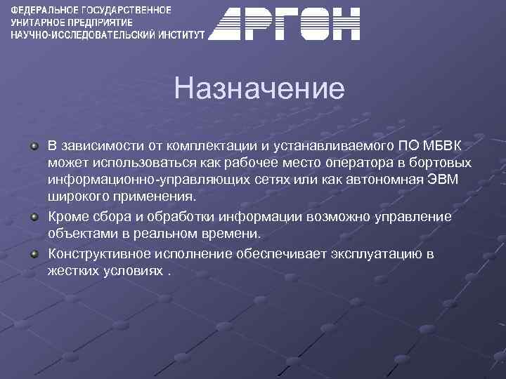 Назначение В зависимости от комплектации и устанавливаемого ПО МБВК может использоваться как рабочее место