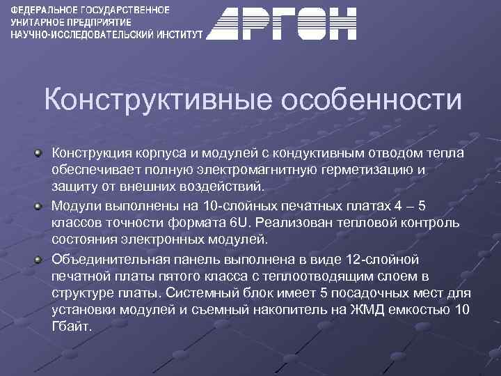 Конструктивные особенности Конструкция корпуса и модулей с кондуктивным отводом тепла обеспечивает полную электромагнитную герметизацию