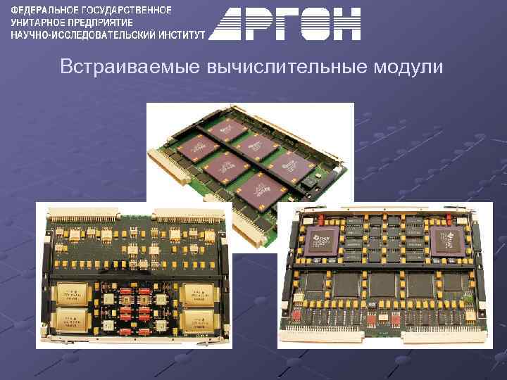 Встраиваемые вычислительные модули 