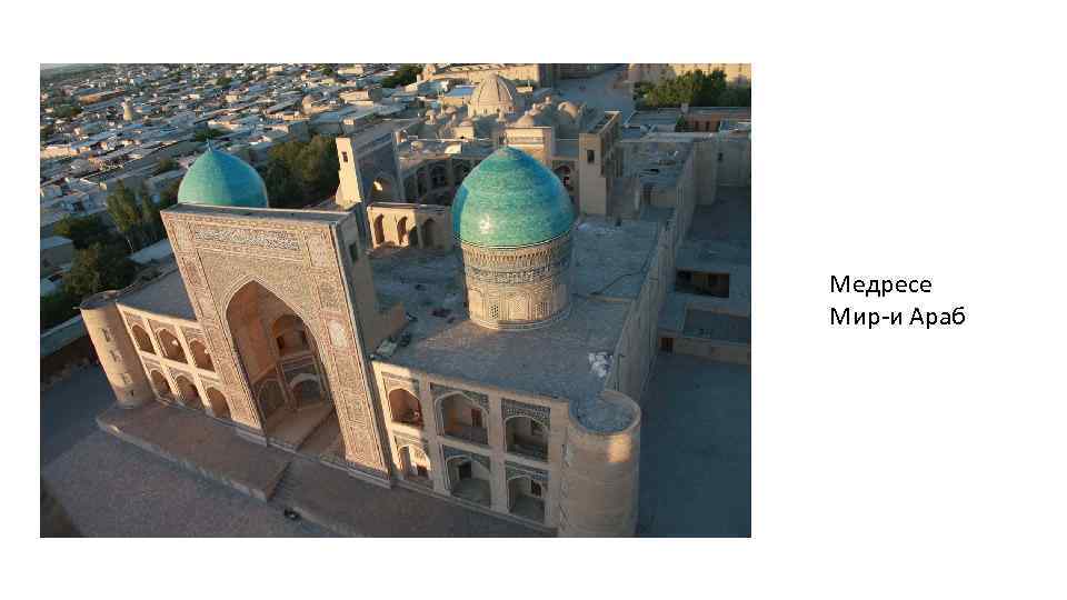 Медресе Мир-и Араб 