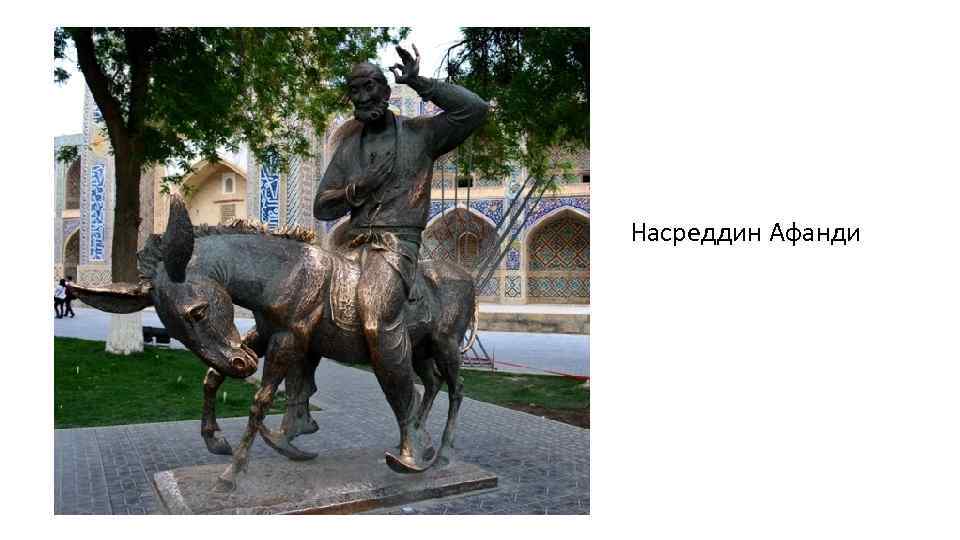 Насреддин Афанди 