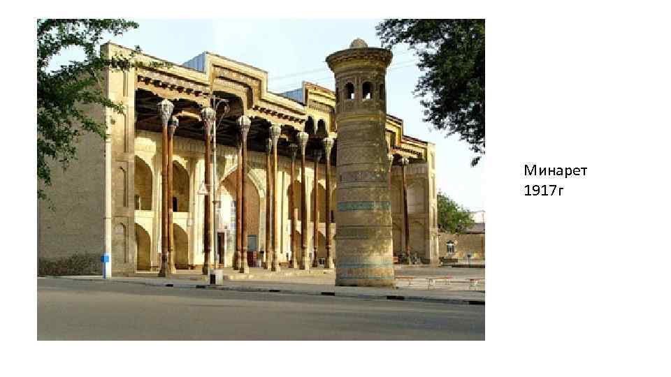 Минарет 1917 г 