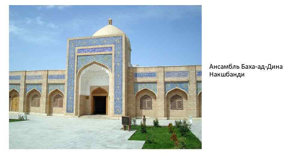 Ансамбль Баха-ад-Дина Накшбанди 