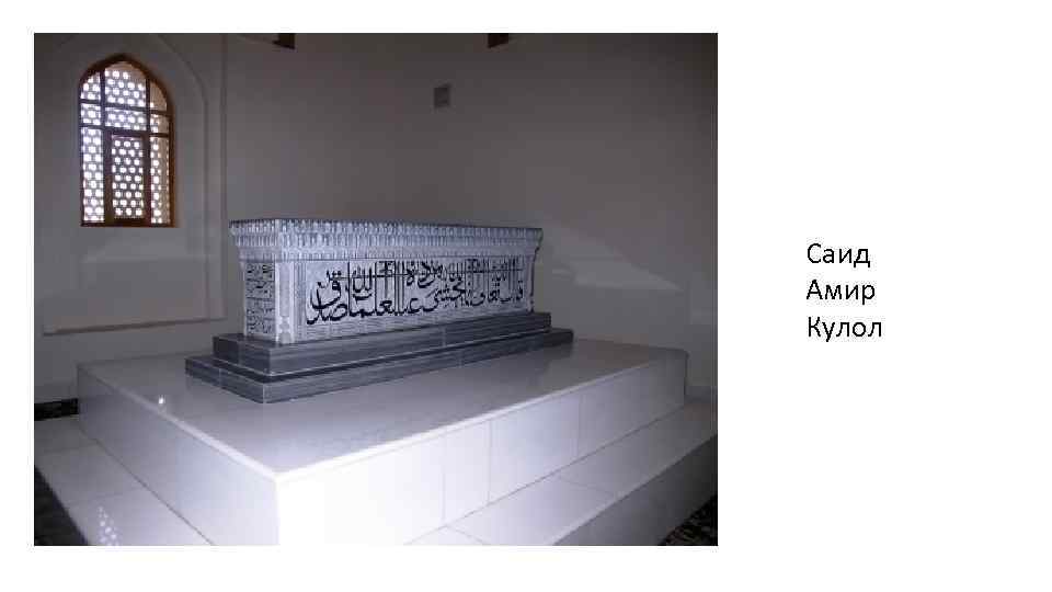 Саид Амир Кулол 