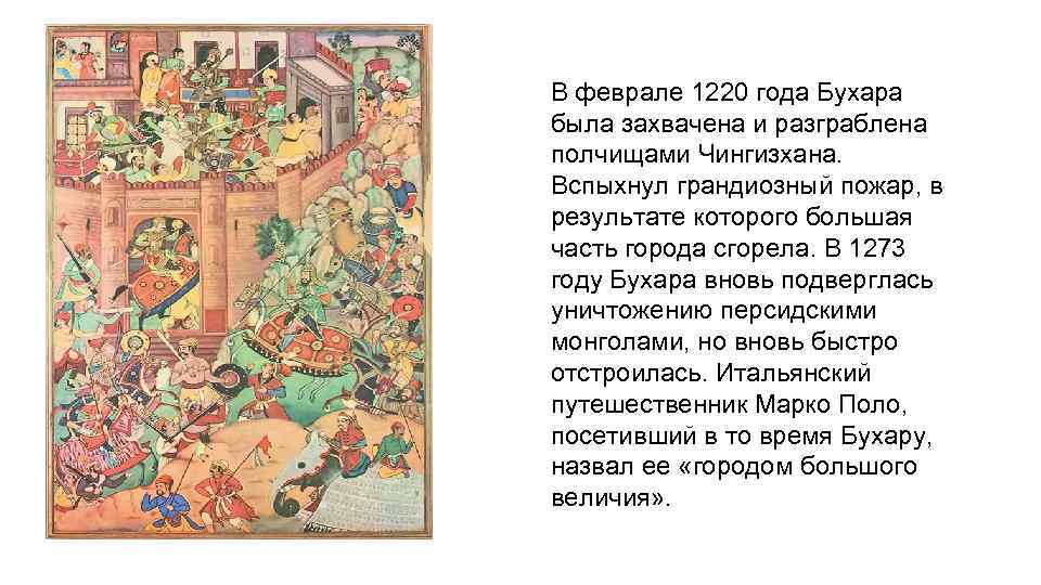 В феврале 1220 года Бухара была захвачена и разграблена полчищами Чингизхана. Вспыхнул грандиозный пожар,