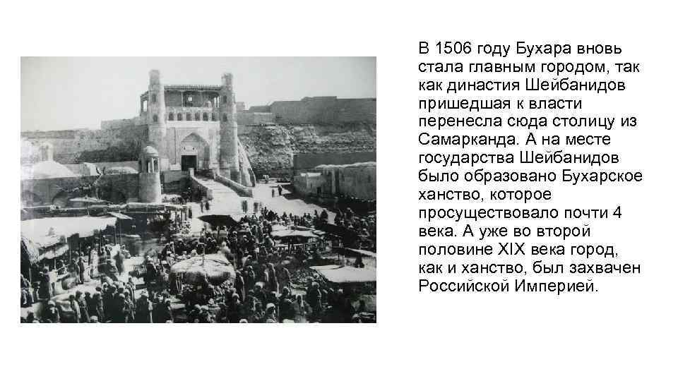 В 1506 году Бухара вновь стала главным городом, так как династия Шейбанидов пришедшая к