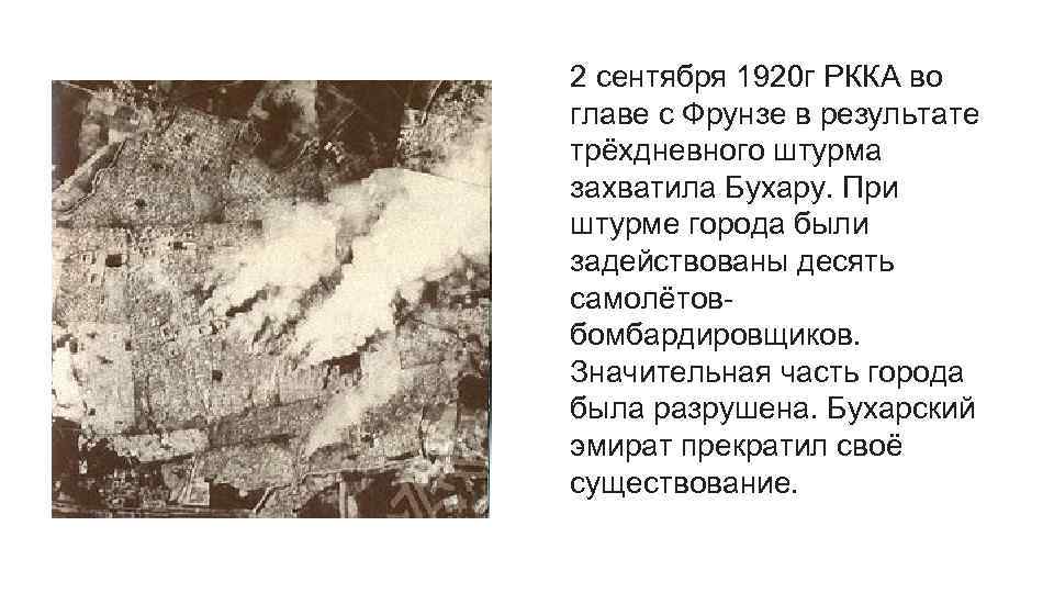 2 сентября 1920 г РККА во главе с Фрунзе в результате трёхдневного штурма захватила