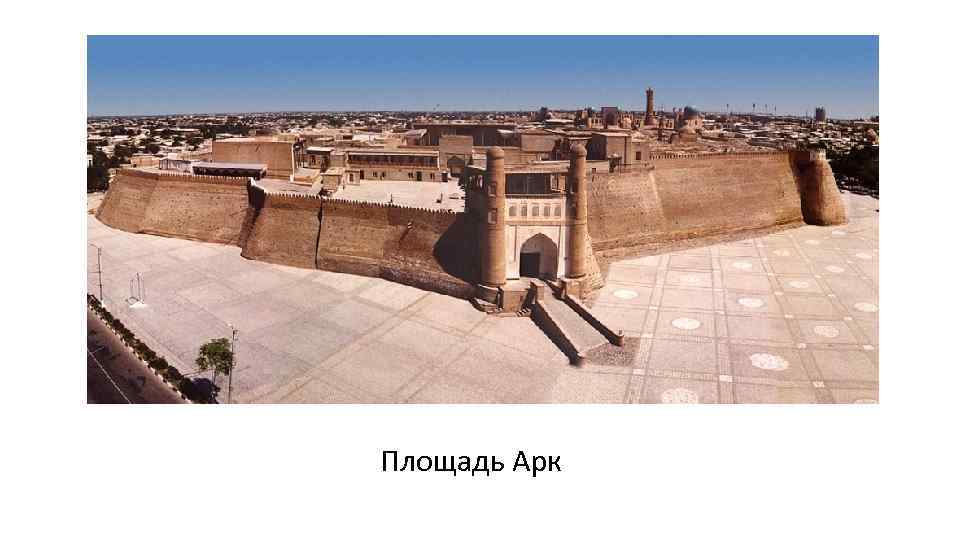 Площадь Арк 