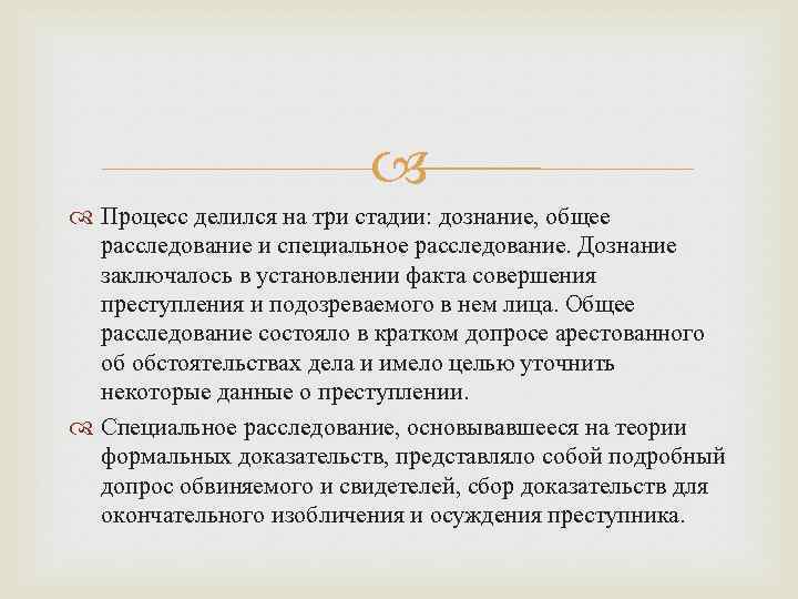  Процесс делился на три стадии: дознание, общее расследование и специальное расследование. Дознание заключалось