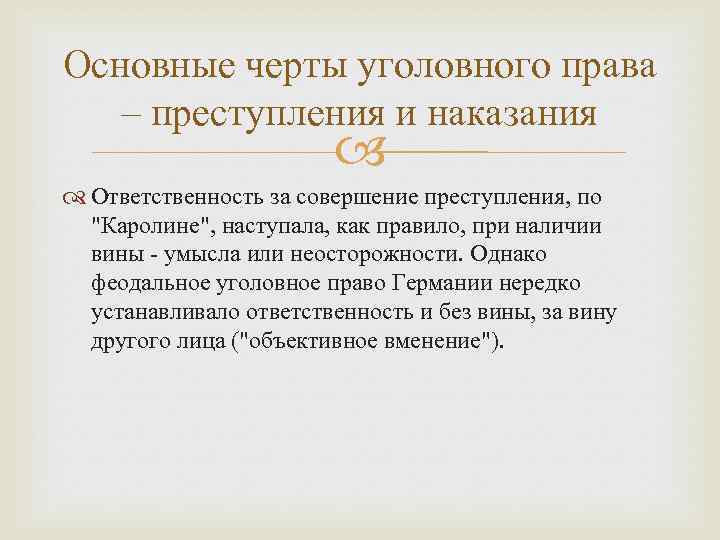 Основные черты уголовного права – преступления и наказания Ответственность за совершение преступления, по "Каролине",
