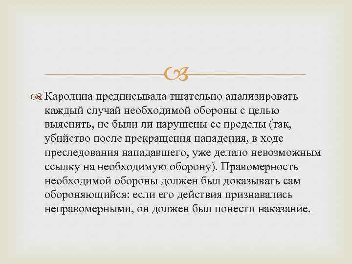  Каролина предписывала тщательно анализировать каждый случай необходимой обороны с целью выяснить, не были