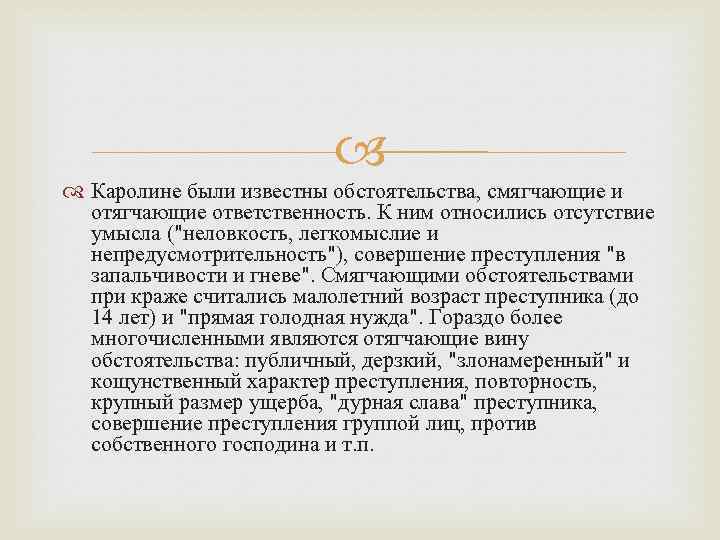  Каролине были известны обстоятельства, смягчающие и отягчающие ответственность. К ним относились отсутствие умысла