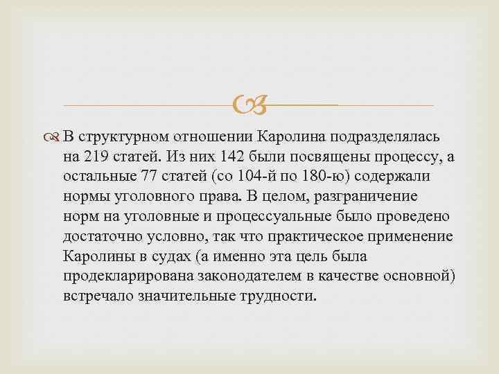  В структурном отношении Каролина подразделялась на 219 статей. Из них 142 были посвящены