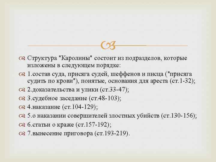  Структура "Каролины" состоит из подразделов, которые изложены в следующем порядке: 1. состав суда,