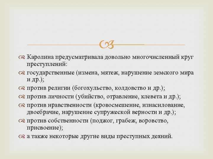  Каролина предусматривала довольно многочисленный круг преступлений: государственные (измена, мятеж, нарушение земского мира и