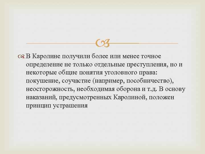  В Каролине получили более или менее точное определение не только отдельные преступления, но