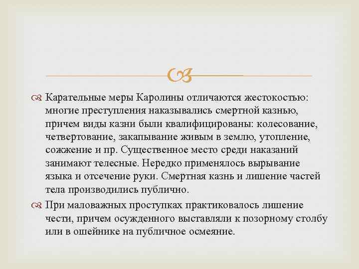  Карательные меры Каролины отличаются жестокостью: многие преступления наказывались смертной казнью, причем виды казни