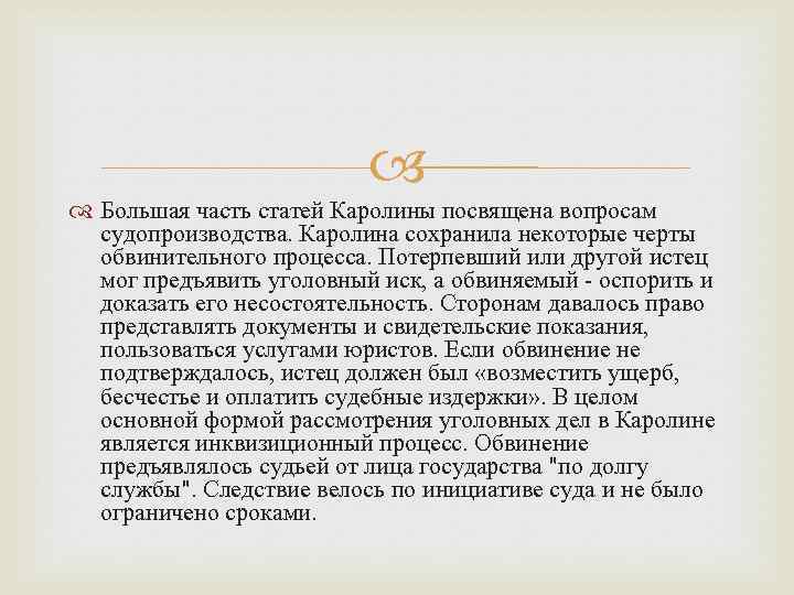  Большая часть статей Каролины посвящена вопросам судопроизводства. Каролина сохранила некоторые черты обвинительного процесса.