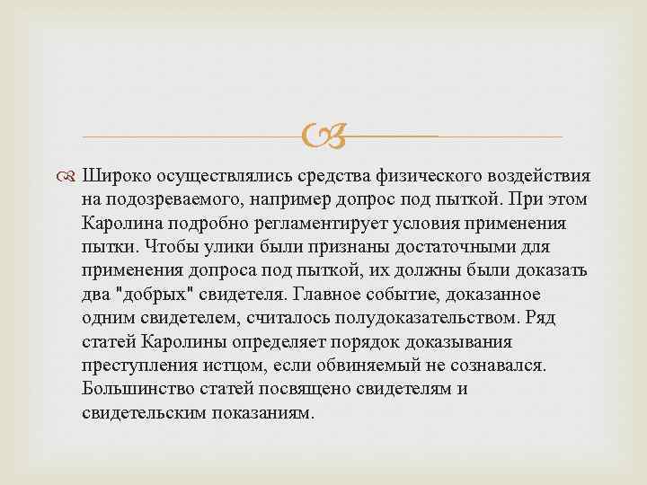  Широко осуществлялись средства физического воздействия на подозреваемого, например допрос под пыткой. При этом