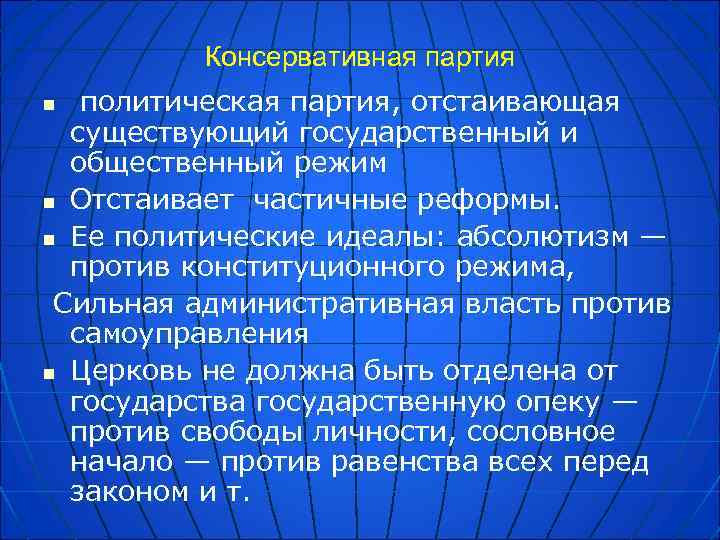 Общественный режим. Консервативная Полит партия. Консервативная партия это определение. Консервативные политические партии. Цели консервативных партий.