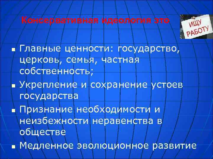 Консервативная идеология. Политическая идеология консервативной партии. Главные ценности либерализма государство Церковь. Ценности консервативной идеологии.