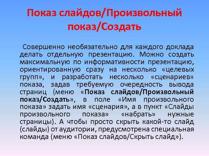 Показ слайдов/Произвольный показ/Создать Совершенно необязательно для каждого доклада делать отдельную презентацию. Можно создать максимальную