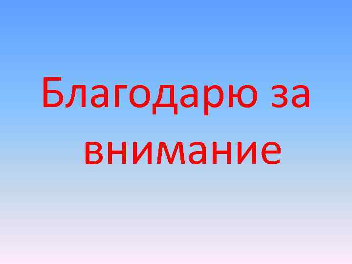 Благодарю за внимание 
