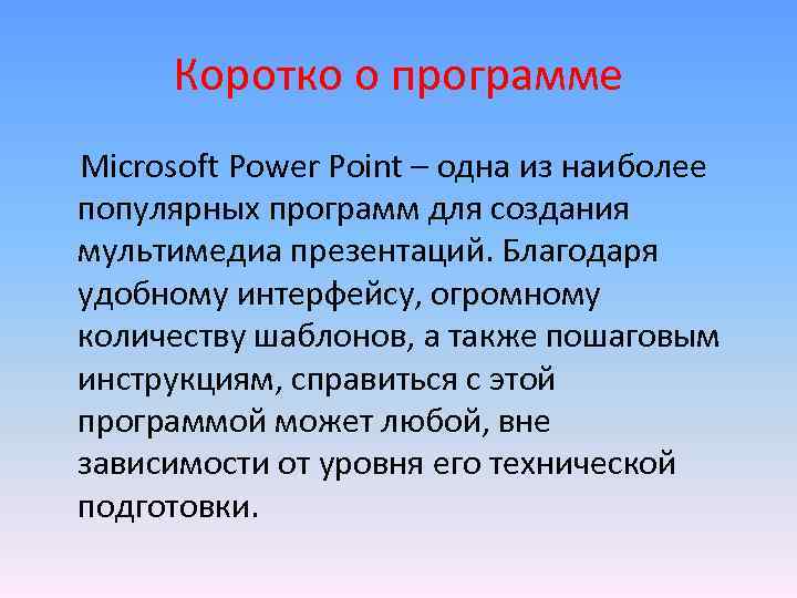Коротко о программе Microsoft Power Point – одна из наиболее популярных программ для создания