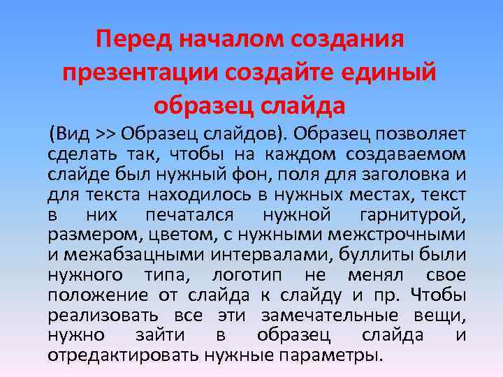 Перед началом создания презентации создайте единый образец слайда (Вид >> Образец слайдов). Образец позволяет