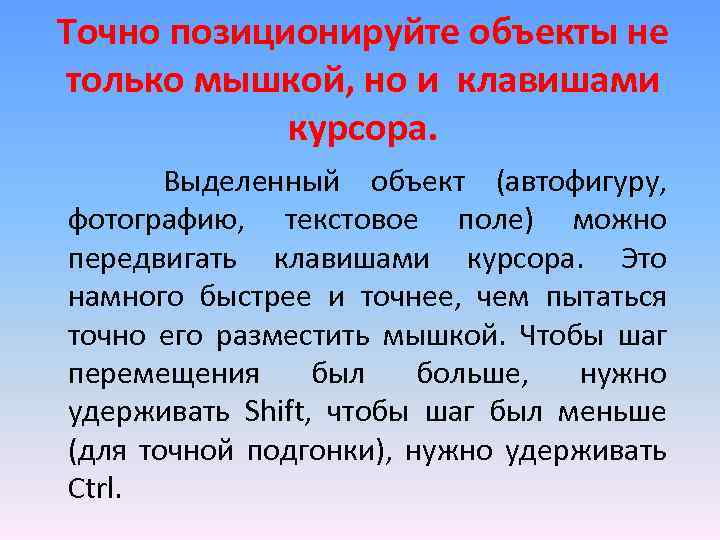 Точно позиционируйте объекты не только мышкой, но и клавишами курсора. Выделенный объект (автофигуру, фотографию,