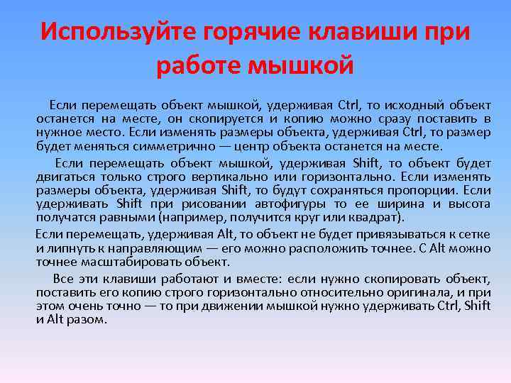 Используйте горячие клавиши при работе мышкой Если перемещать объект мышкой, удерживая Ctrl, то исходный