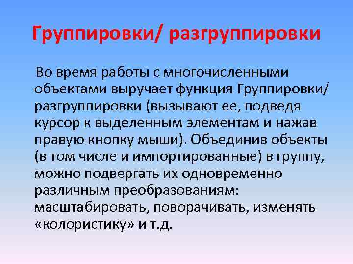 Группировки/ разгруппировки Во время работы с многочисленными объектами выручает функция Группировки/ разгруппировки (вызывают ее,