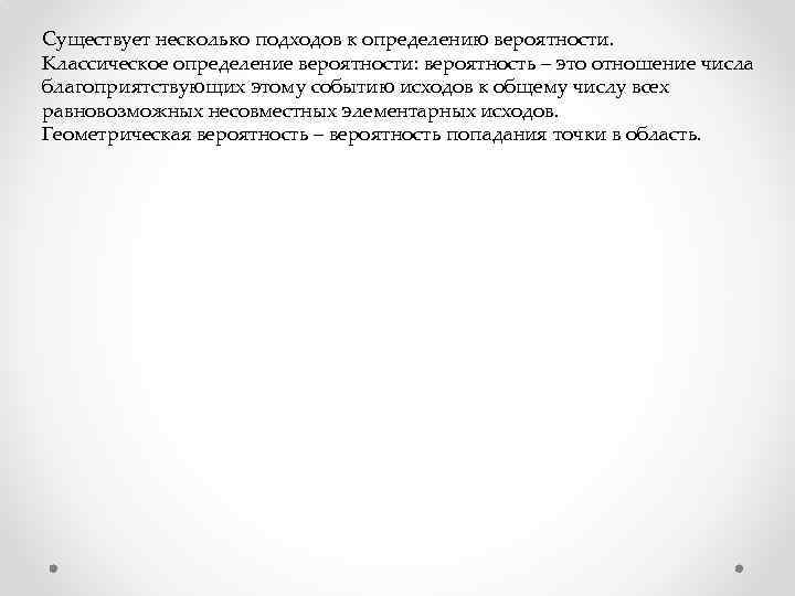Существует несколько подходов к определению вероятности. Классическое определение вероятности: вероятность – это отношение числа