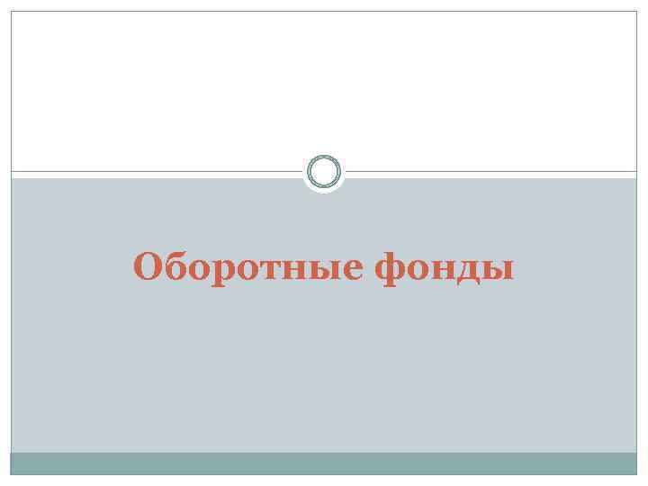 Оборотные фонды 