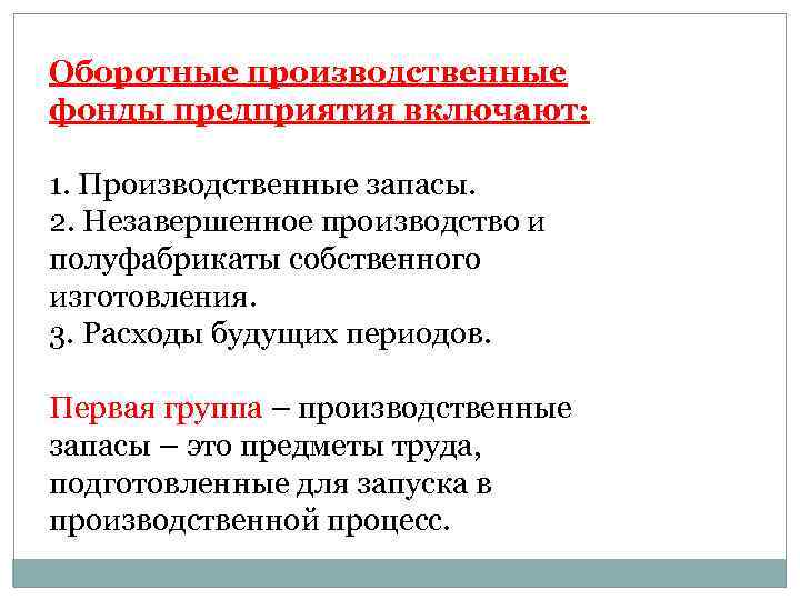 Оборотные производственные фонды предприятия включают: 1. Производственные запасы. 2. Незавершенное производство и полуфабрикаты собственного