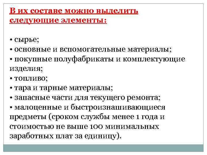 В их составе можно выделить следующие элементы: • сырье; • основные и вспомогательные материалы;