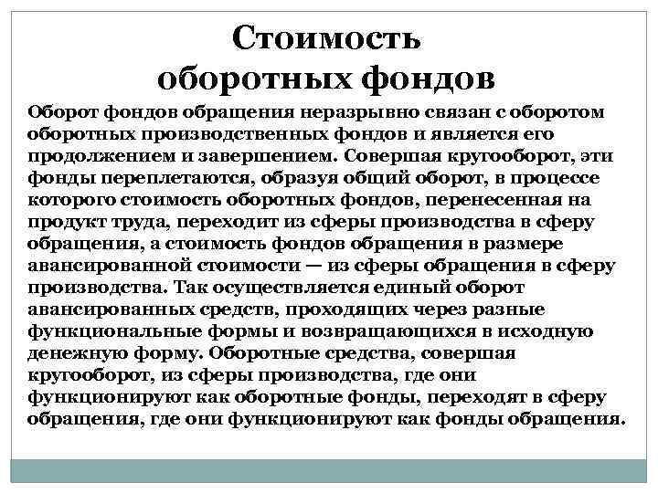 Стоимость оборотных фондов Оборот фондов обращения неразрывно связан с оборотом оборотных производственных фондов и