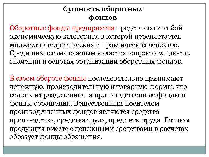 Сущность оборотных фондов Оборотные фонды предприятия представляют собой экономическую категорию, в которой переплетается множество