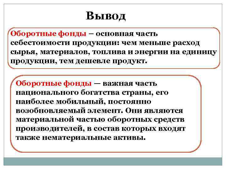 Вывод Оборотные фонды – основная часть себестоимости продукции: чем меньше расход сырья, материалов, топлива