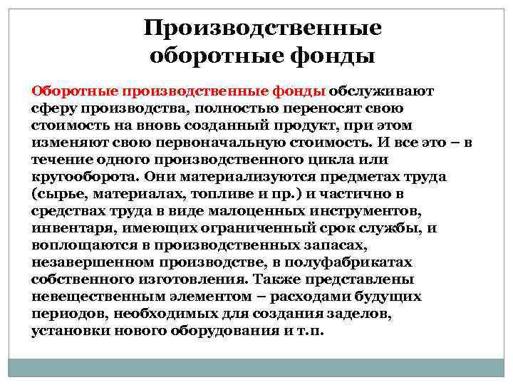 Производственные оборотные фонды Оборотные производственные фонды обслуживают сферу производства, полностью переносят свою стоимость на
