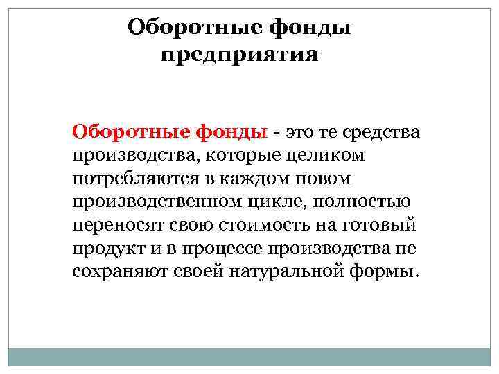 Оборотные фонды предприятия Оборотные фонды - это те средства производства, которые целиком потребляются в