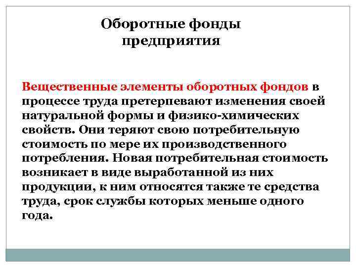 Оборотные фонды предприятия Вещественные элементы оборотных фондов в процессе труда претерпевают изменения своей натуральной