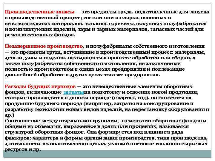 Производственные запасы — это предметы труда, подготовленные для запуска в производственный процесс; состоят они
